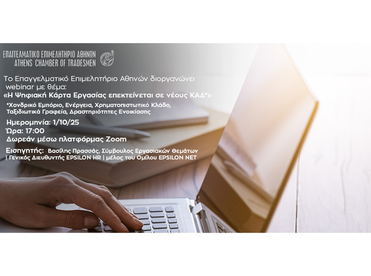 Webinar Ε.Ε.Α.: «Η Ψηφιακή Κάρτα Εργασίας επεκτείνεται σε νέους ΚΑΔ» – Τετάρτη 01/10/2025 στις 17.00