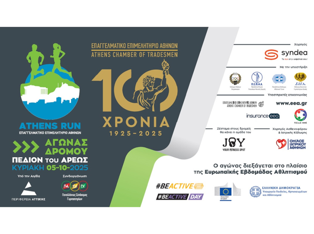 100 Χρόνια Ε.Ε.Α. – 2ος Αγώνας Δρόμου & Παραδοσιακά Παιχνίδια – Τρέχουμε & Παίζουμε!