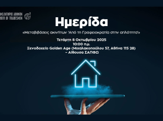 Σήμερα, Τετάρτη 8/10 η ημερίδα του Ε.Ε.Α.: «Μεταβιβάσεις ακινήτων ‘Από τη Γραφειοκρατία στην απλότητα’»