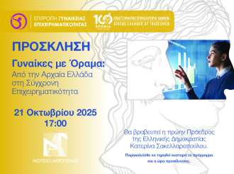 “Γυναίκες με Όραμα: Από την Αρχαία Ελλάδα στη Σύγχρονη Επιχειρηματικότητα” – Εκδήλωση Ε.Ε.Α. στο Μουσείο Ακρόπολης στις 21/10 – Θα τιμηθεί η πρώην ΠτΔ Κ. Σακελλαροπούλου