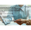 Σήμερα στις 17:00 – Webinar E.E.A.: «Το Business Plan ως Εργαλείο Στρατηγικής, Αποτίμησης και Δημιουργίας Αξίας»