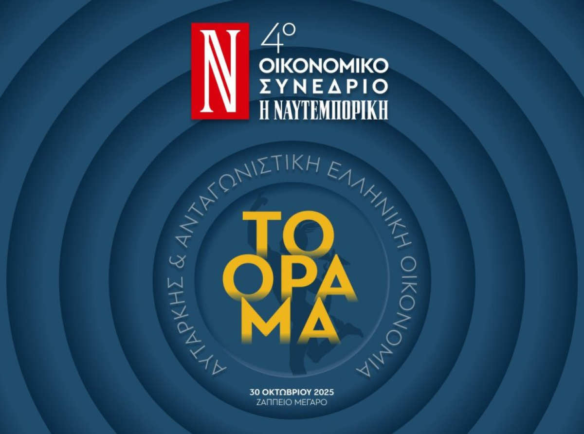 4ο Οικονομικό Συνέδριο «Ν»: Η Ελλάδα χαράσσει το νέο της όραμα στο Ζάππειο