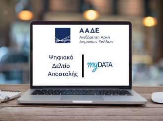 Ψηφιακό δελτίο αποστολής – Παράταση εφαρμογής Β’ φάσης και νέες εξαιρέσεις