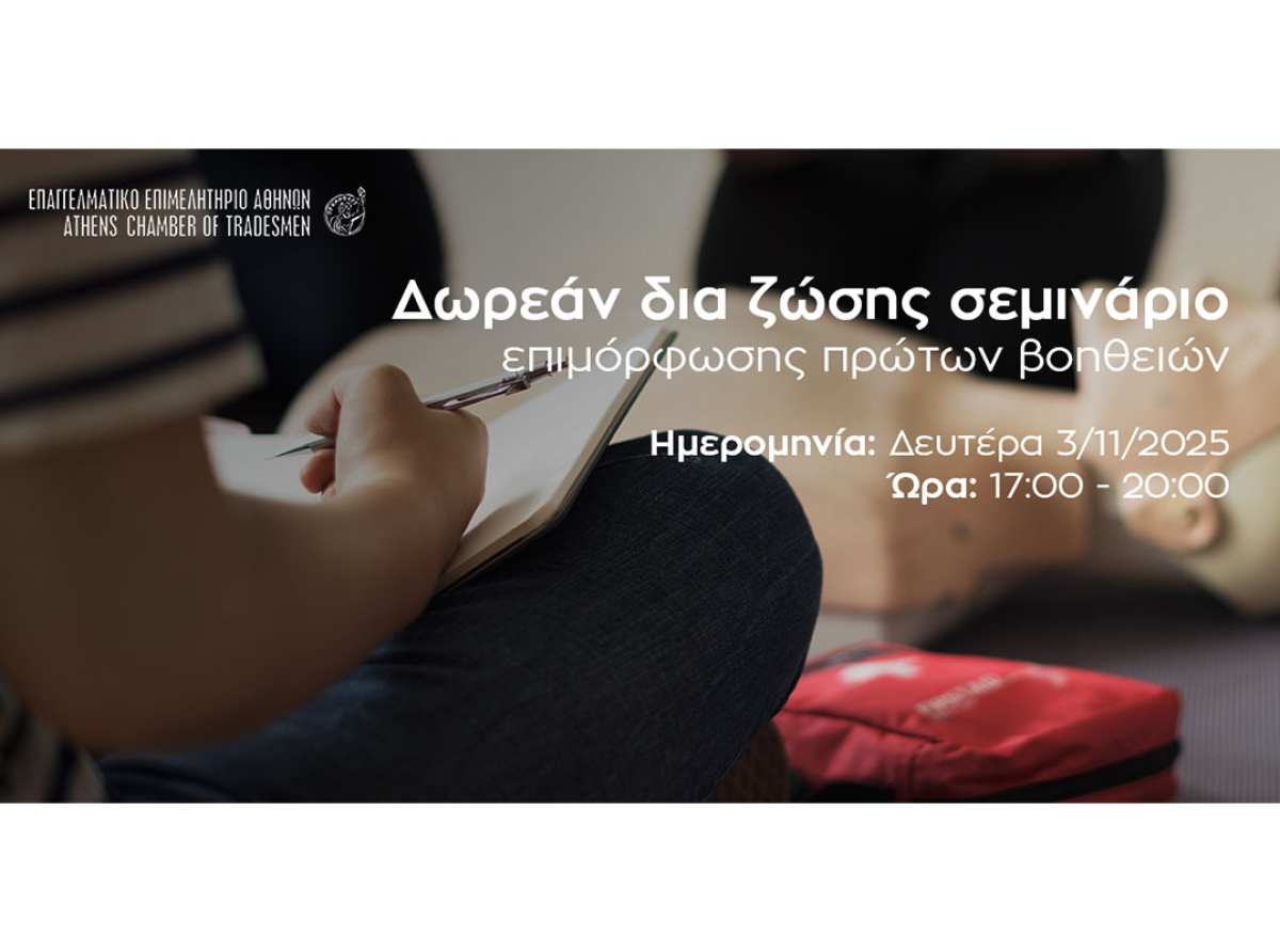 E.E.A.: Δωρεάν Σεμινάριο Πρώτων Βοηθειών – Δευτέρα 3/11/2025, στις 17:00