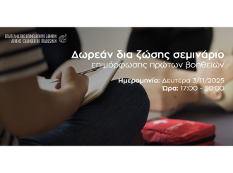 E.E.A.: Δωρεάν Σεμινάριο Πρώτων Βοηθειών – Δευτέρα 3/11/2025, στις 17:00