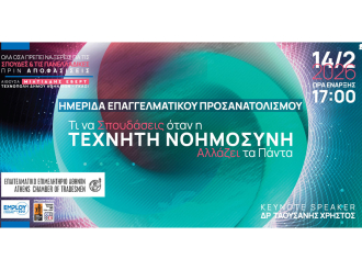 Ημερίδα Επαγγελματικού Προσανατολισμού: «Τι να Σπουδάσεις όταν η Τεχνητή Νοημοσύνη Αλλάζει τα Πάντα» – 14/2, 17:00, Γκάζι