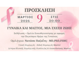 «Γυναίκα και Μαστός, Μια Σχέση Ζωής» – Εκδήλωση ευαισθητοποίησης με κεντρική ομιλήτρια τη Νατάσα Παζαΐτη σήμερα, Δευτέρα 9 Μαρτίου