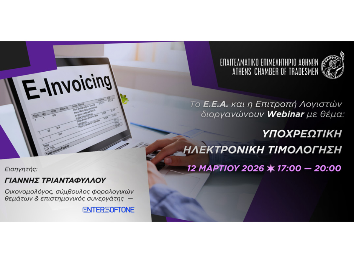 Ε.Ε.Α.: Διαδικτυακό σεμινάριο για την Υποχρεωτική Ηλεκτρονική Τιμολόγηση – Πέμπτη 12/3 στις 17:00