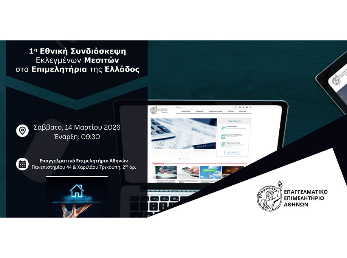 Ε.Ε.Α.: Το Σάββατο 14/3 η 1η Εθνική Συνδιάσκεψη Εκλεγμένων Μεσιτών στα Επιμελητήρια – Αποκαλυπτική έρευνα για τις τιμές των ακινήτων και τις μεσιτικές υπηρεσίες στην Ελλάδα