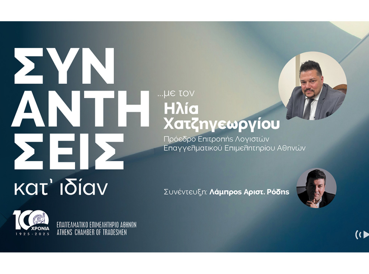 Συναντήσεις κατ’ ιδίαν… με τον Ηλία Χατζηγεωργίου: «Δεν είναι λογικό να επιβάλλονται πρόστιμα για λάθη που δεν φταίει ο φορολογούμενος»