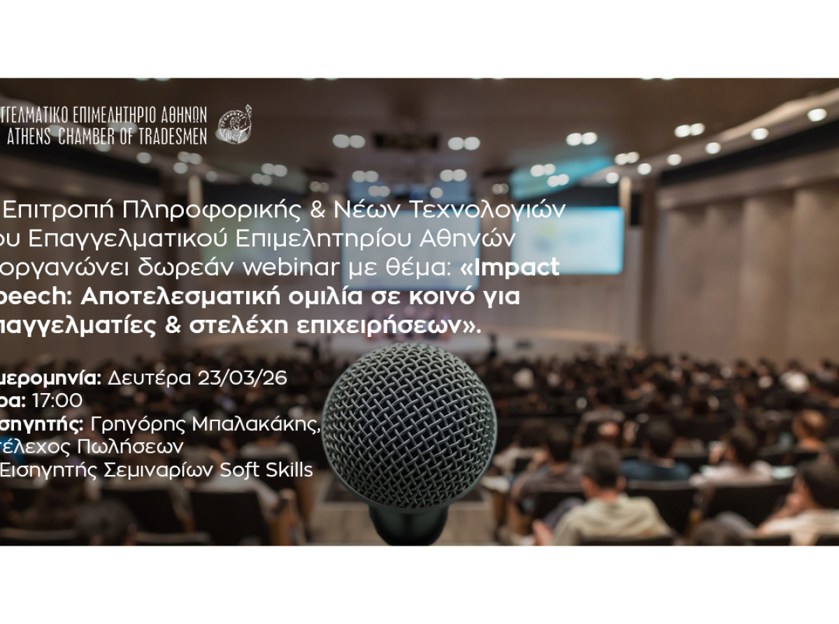 Webinar Ε.Ε.Α. σήμερα, Δευτέρα 23/3, 17:00: «Impact Speech: Αποτελεσματική ομιλία σε κοινό για επαγγελματίες & στελέχη επιχειρήσεων»