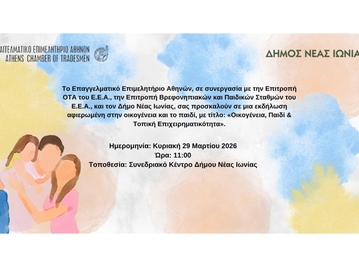 Ε.Ε.Α. – Δ. Νέας Ιωνίας: «Οικογένεια, Παιδί & Τοπική Επιχειρηματικότητα» – Ανοιχτή εκδήλωση την Κυριακή 29/3 στις 11 π.μ.