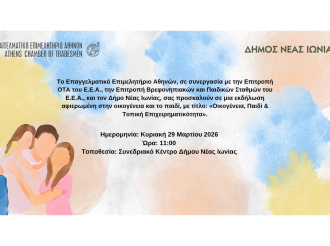 Ε.Ε.Α. – Δ. Νέας Ιωνίας: «Οικογένεια, Παιδί & Τοπική Επιχειρηματικότητα» – Ανοιχτή εκδήλωση την Κυριακή 29/3 στις 11 π.μ.
