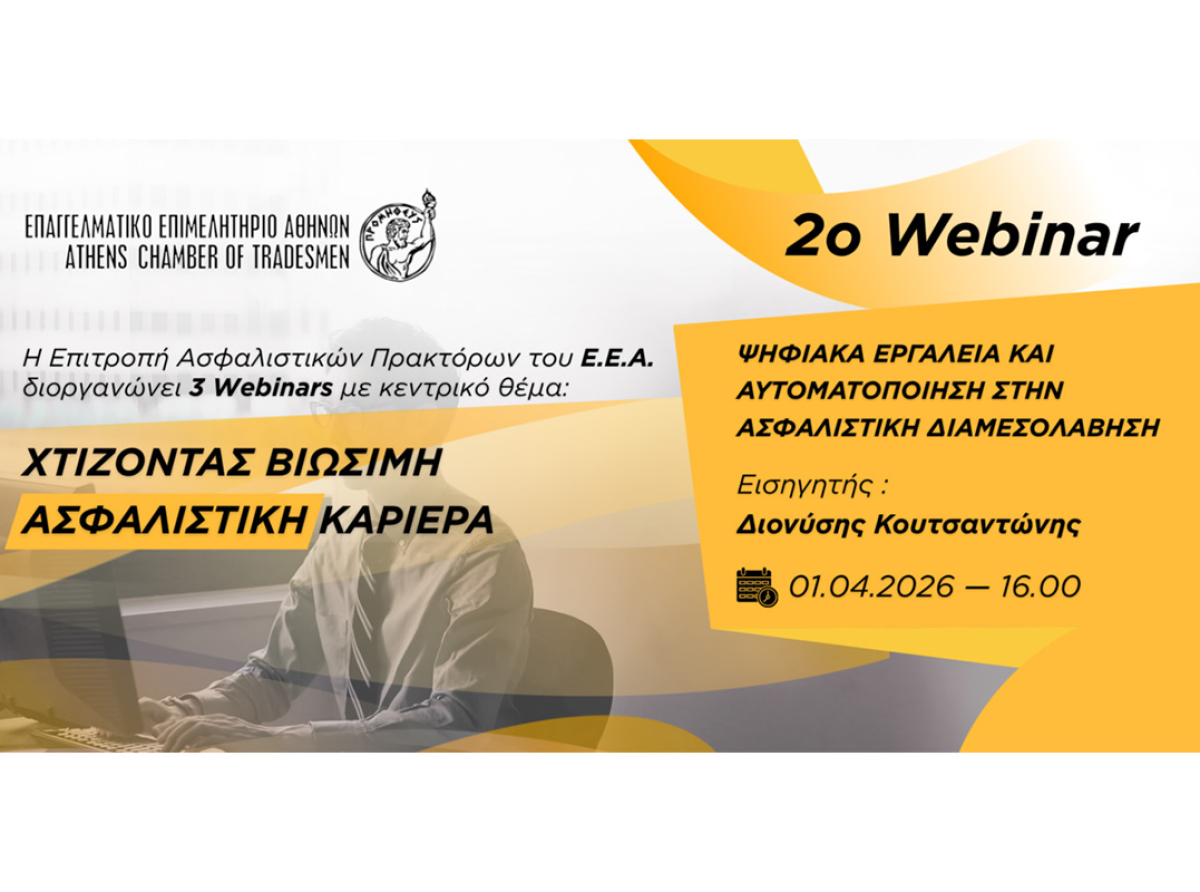 Ε.Ε.Α.: Συνέχεια στον κύκλο σεμιναρίων «Χτίζοντας Βιώσιμη Ασφαλιστική Καριέρα» | 2o Webinar «Ψηφιακά Εργαλεία και Αυτοματοποίηση στην Ασφαλιστική Διαμεσολάβηση», 1/4 στις 16:00