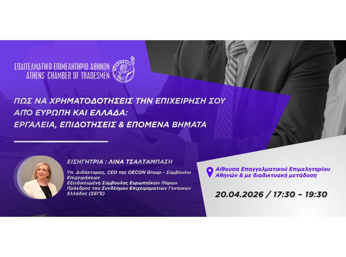 «Μάθε πώς να χρηματοδοτήσεις την επιχείρησή σου από Ευρώπη και Ελλάδα: Εργαλεία, επιδοτήσεις & επόμενα βήματα» – Υβριδικό σεμινάριο Ε.Ε.Α. – Δευτέρα 20/4 στις 17:30