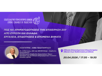Υβριδικό σεμινάριο Ε.Ε.Α. – Σήμερα, Δευτέρα 20/4 στις 17:30: «Μάθε πώς να χρηματοδοτήσεις την επιχείρησή σου από Ευρώπη και Ελλάδα: Εργαλεία, επιδοτήσεις & επόμενα βήματα»