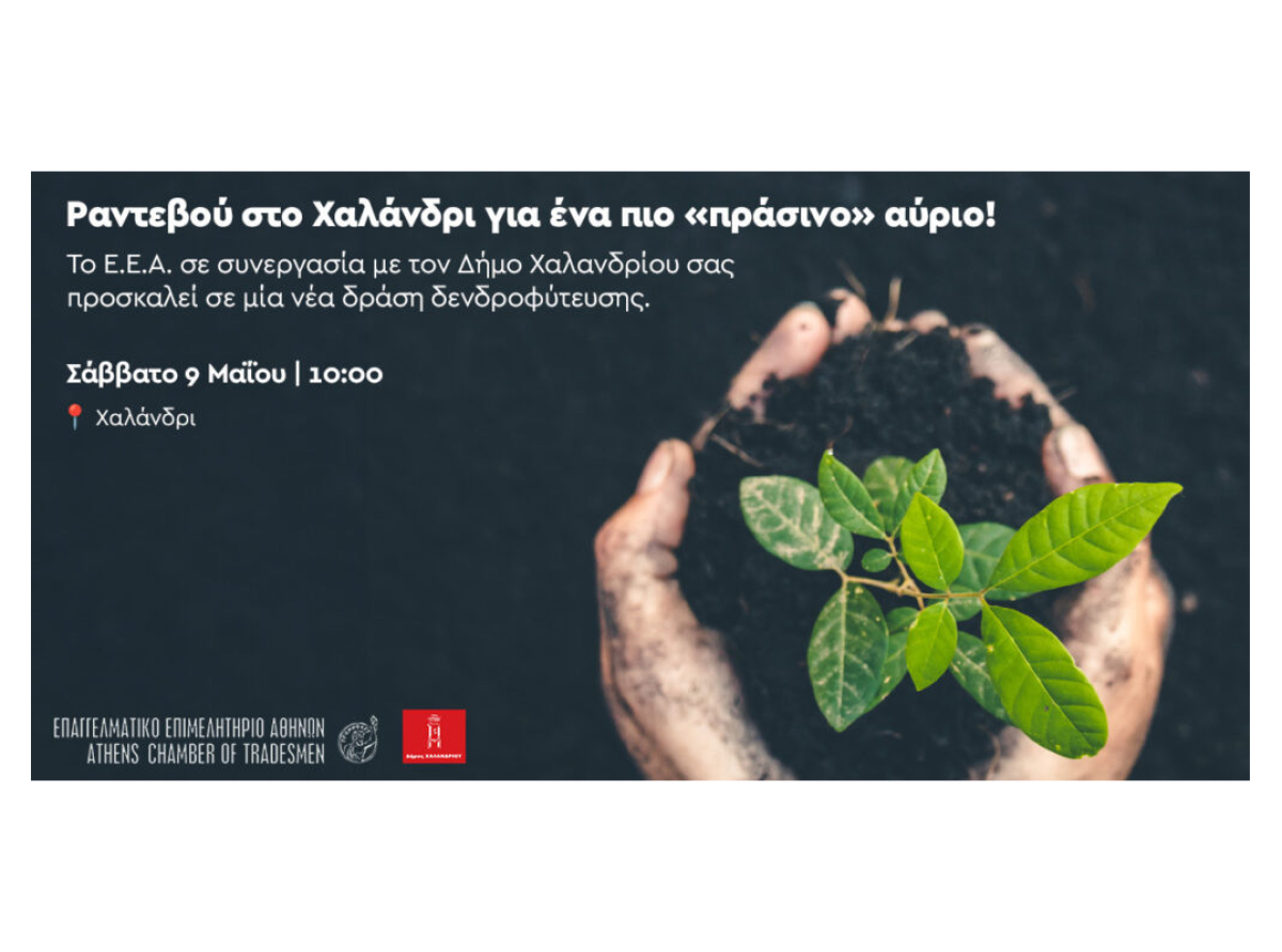 E.E.A.: Νέα δενδροφύτεση στο Χαλάνδρι το Σάββατο 9 Μαΐου στις 10 το πρωί