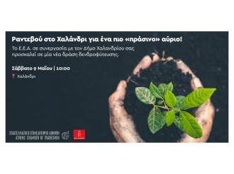 E.E.A.: Νέα δενδροφύτεση στο Χαλάνδρι το Σάββατο 9 Μαΐου στις 10 το πρωί