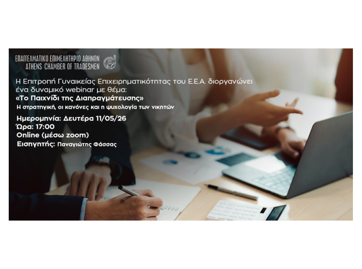 Νέο webinar Ε.Ε.Α.: «Το Παιχνίδι της Διαπραγμάτευσης – Η στρατηγική, οι κανόνες και η ψυχολογία των νικητών» – 11/5, στις 17:00