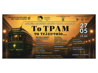 Το Ε.Ε.Α σας προσκαλεί στο «Τραμ το τελευταίο…»: Μια μουσική βραδιά – αφιέρωμα στις χρυσές δεκαετίες του ’50 και του ’60 – Σήμερα Τετάρτη 27/5, Ολύμπια Δημοτικό Θέατρο «Μαρία Κάλλας»