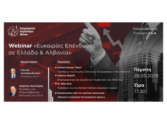 Webinar Ε.Ε.Α.: «Ευκαιρίες Επένδυσης σε Ελλάδα και Αλβανία» – Σήμερα, Πέμπτη 28/5, 17:30