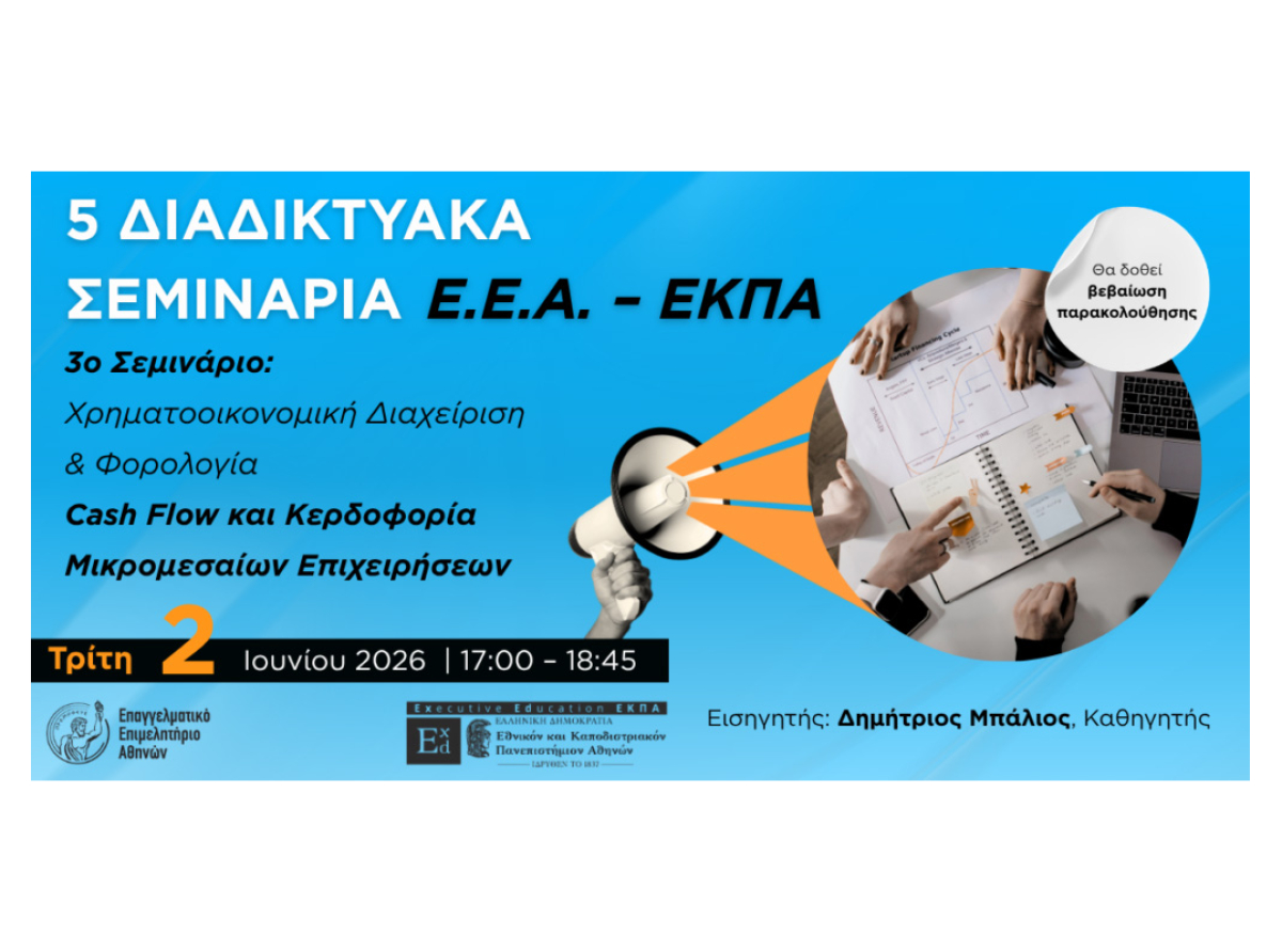 3ο διαδικτυακό σεμινάριο ΕΕΑ – ΕΚΠΑ: Cash Flow και Κερδοφορία Μικρομεσαίων Επιχειρήσεων – Τρίτη 2/6, 17:00 | Mε Βεβαίωση Παρακολούθησης