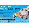 3ο διαδικτυακό σεμινάριο ΕΕΑ – ΕΚΠΑ: Cash Flow και Κερδοφορία Μικρομεσαίων Επιχειρήσεων – Σήμερα, Τρίτη 2/6, 17:00 | Με Βεβαίωση Παρακολούθησης