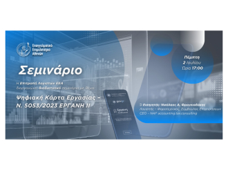«Ψηφιακή Κάρτα Εργασίας – Ν. 5053/2023 & ΕΡΓΑΝΗ ΙΙ» – Νέο διαδικτυακό σεμινάριο της Επιτροπής Λογιστών του Ε.Ε.Α. την Πέμπτη 2/7