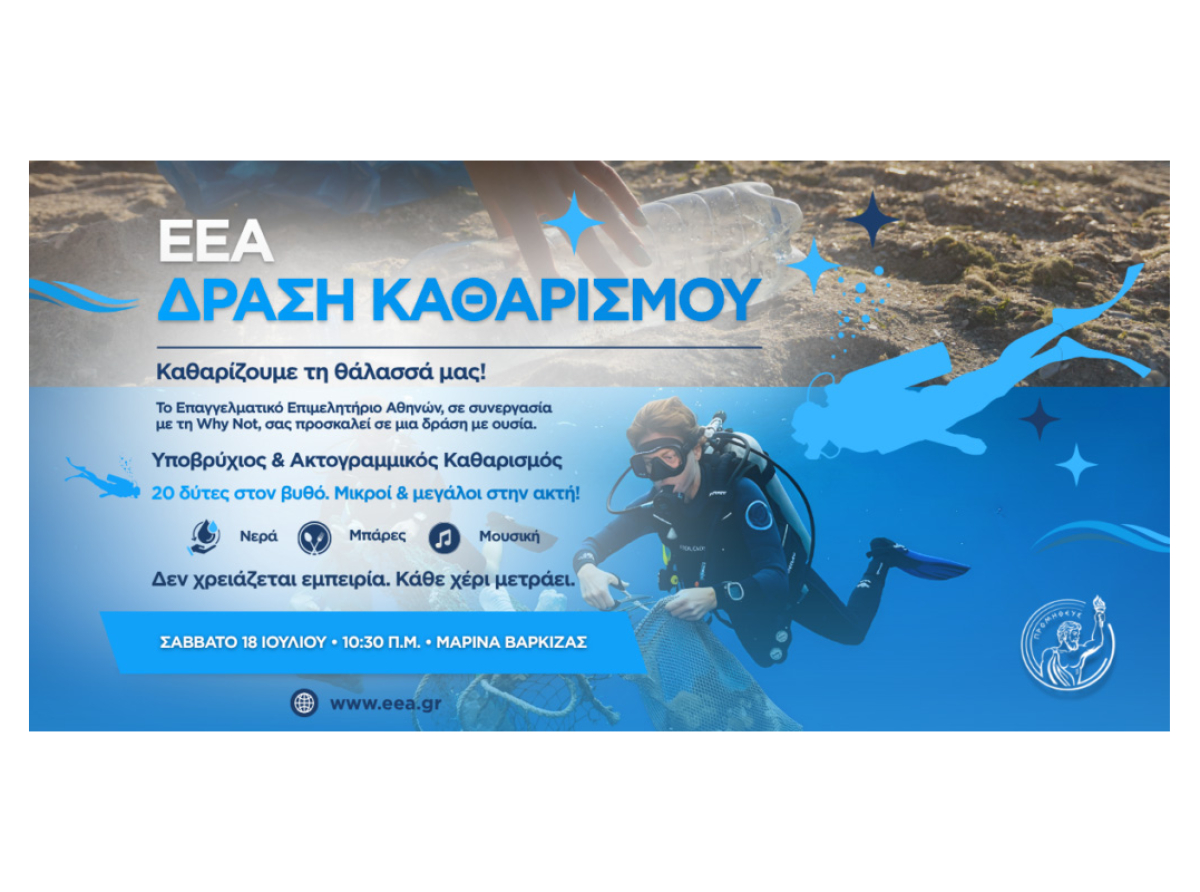 Νέα μεγάλη φιλοπεριβαλλοντική δράση από το ΕΕΑ στη Βάρκιζα, το Σάββατο 18 Ιουλίου
