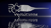 ΝΗΣΙΩΤΙΣΣΑ: Εστιατόριο με Ψάρια & Θαλασσινά