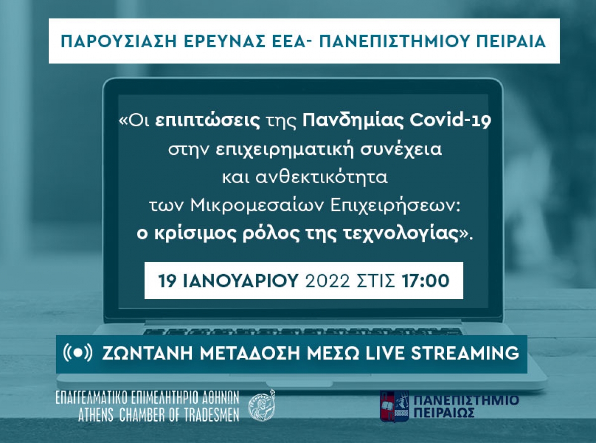 Σήμερα η παρουσίαση της Έρευνας ΕΕΑ-Πανεπιστημίου Πειραιά: Οι επιπτώσεις της Πανδημίας στην ανθεκτικότητα των ΜμΕ