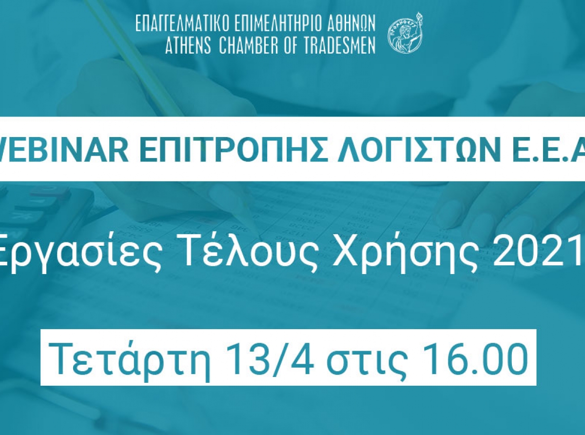 Επιτροπή Λογιστών Ε.Ε.Α.: Webinar με θέμα “Εργασίες Τέλους Χρήσης 2021”, την Τετάρτη 13/4 στις 16:00