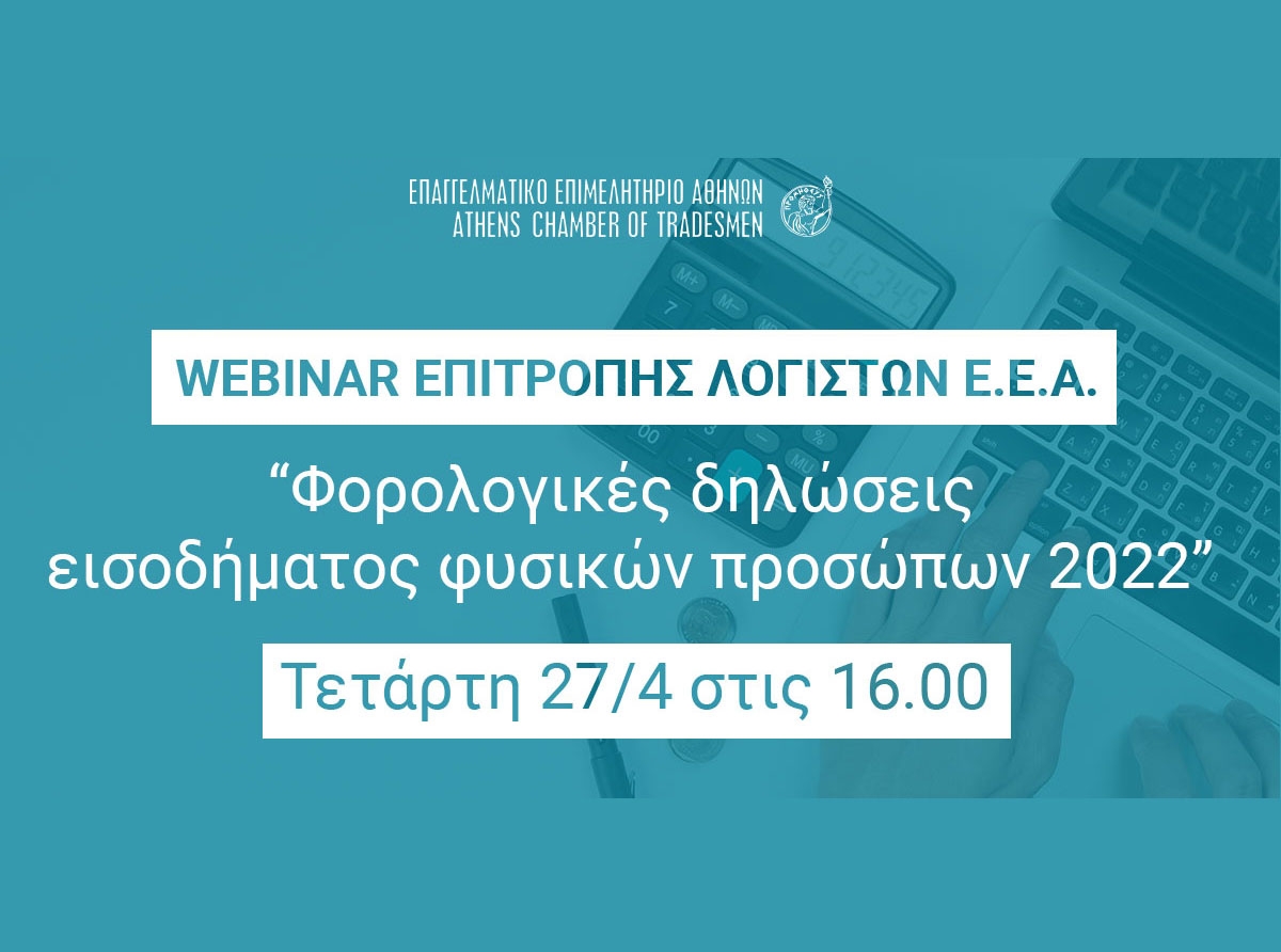 “Φορολογικές δηλώσεις εισοδήματος φυσικών προσώπων 2022” – Webinar Ε.Ε.Α. στις 27/4 και ώρα 16:00